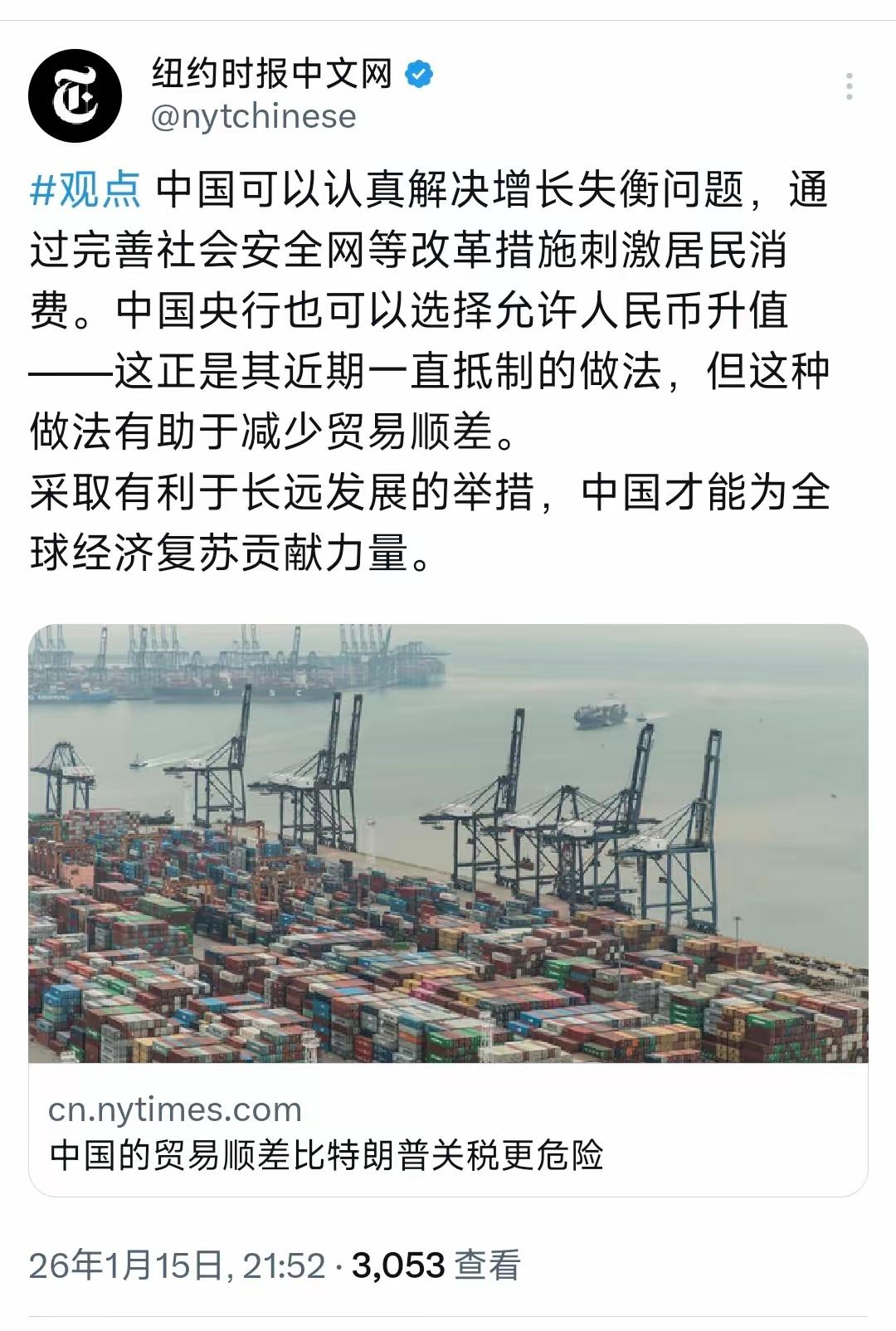 纽约时报中文网1月15日发文：“中国的贸易顺差比特朗普关税更危险。中国可以认真解