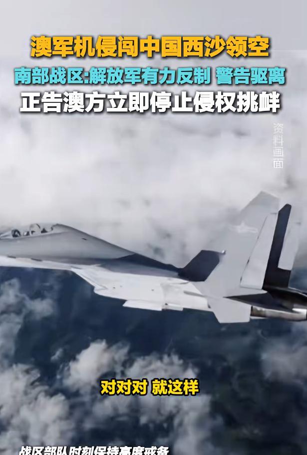 南海上空又响警报：澳军P-8A说歼-16撒箔条让它“吃金属”，北京回怼“别贴我脸