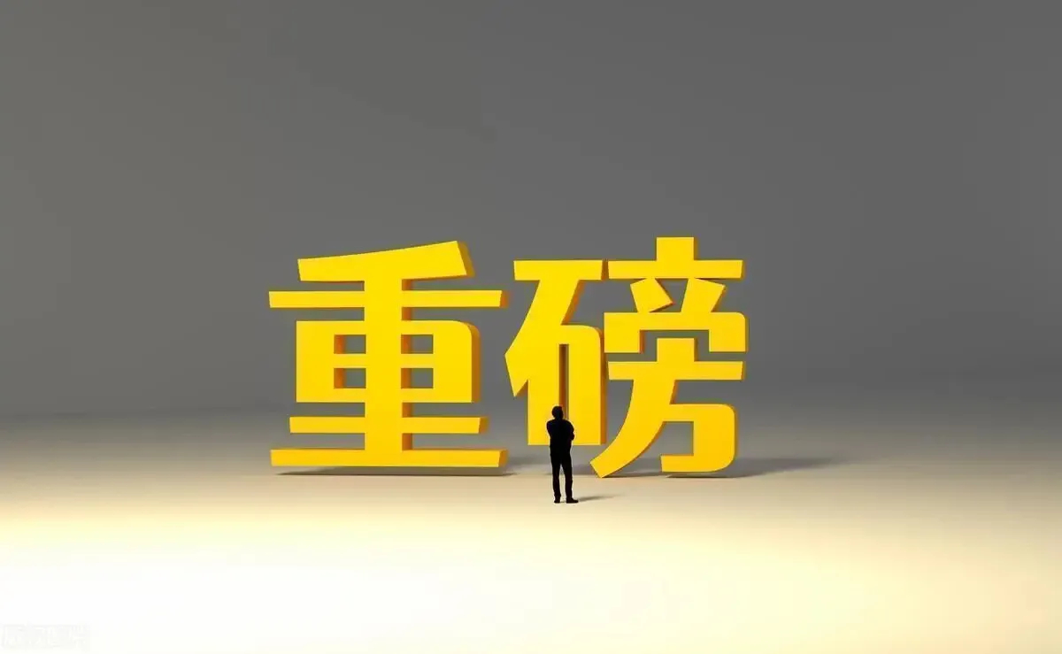 正准备睡觉，证券市场再出重大消息，明天周二A股涨跌没有悬念了一、最大消息①豆包实