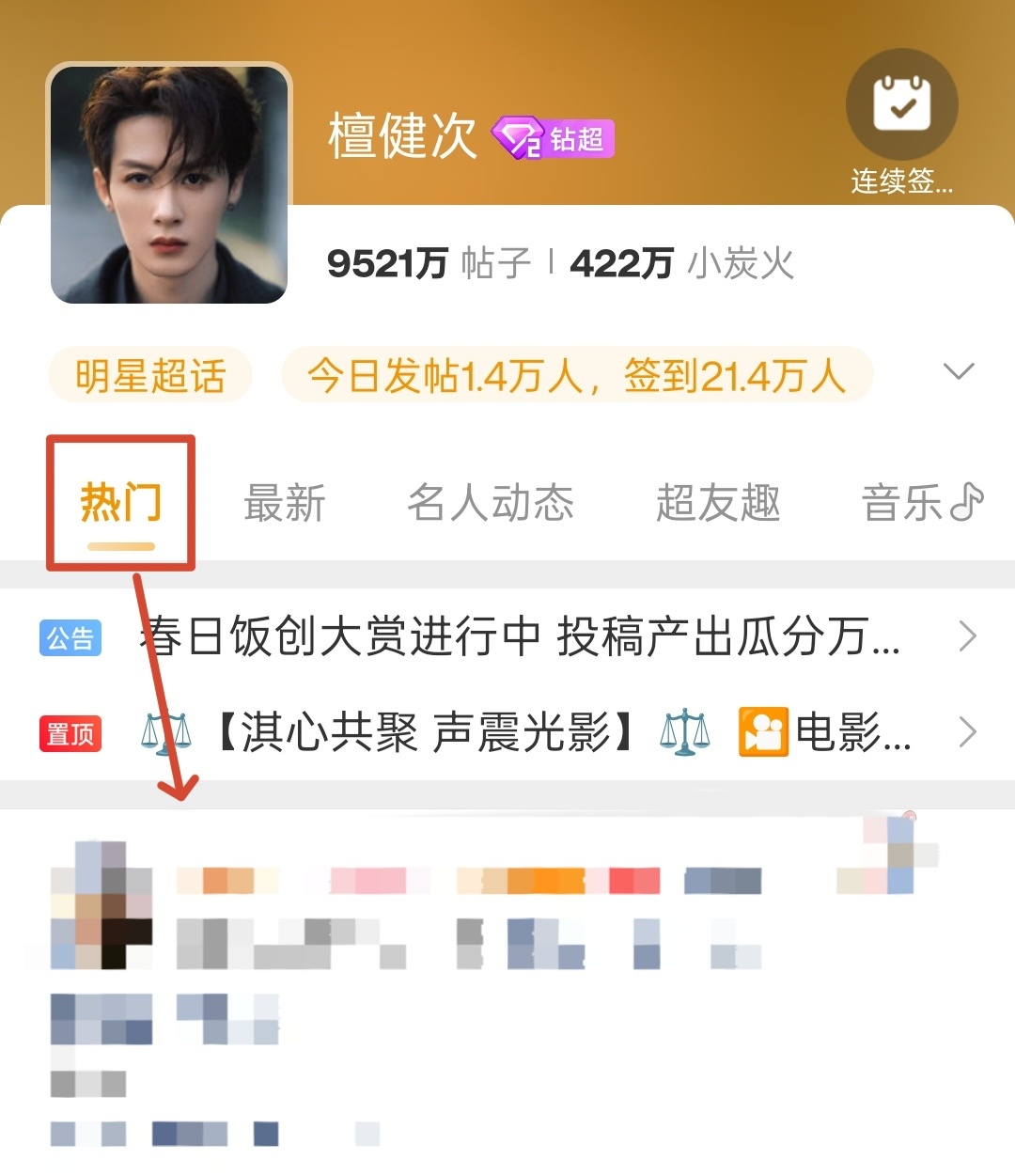点开超话，自动默认看热门帖，往下扒拉20多帖子，没有一个带檀健次TME平台超级家