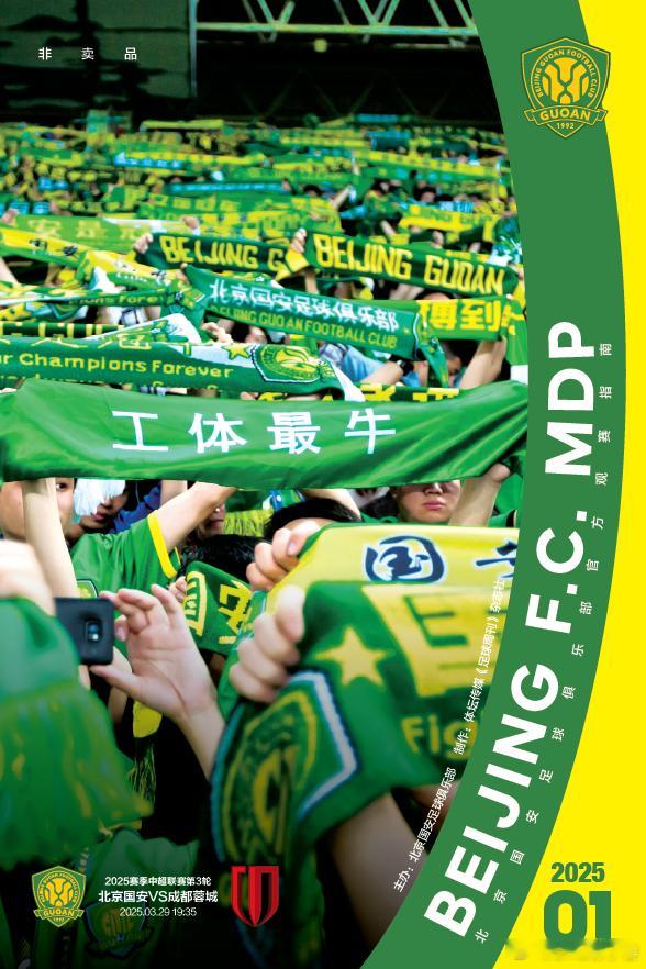 2025赛季第一期北京国安MDP定版，封面主题为“围巾墙”，选用了一张老工体时期