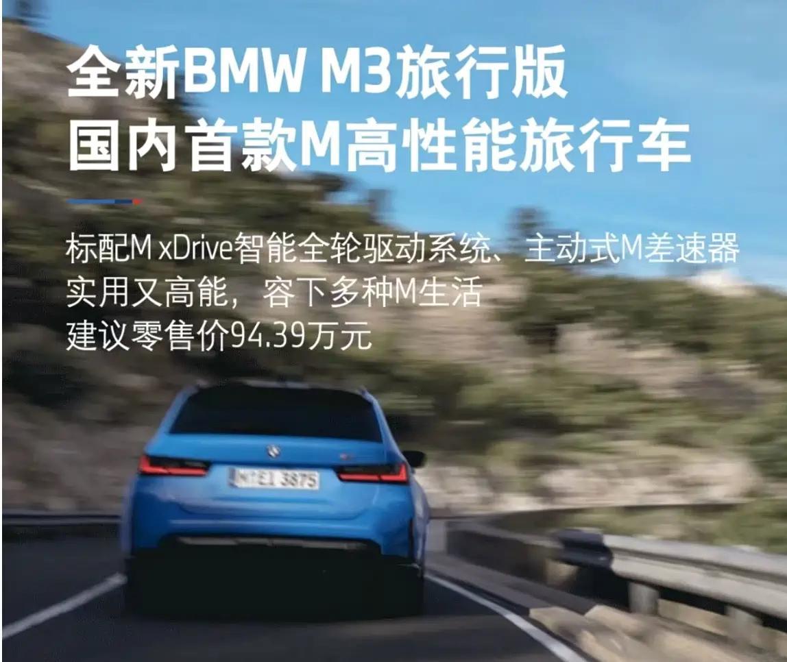 宝马M4旅行车上市，售价94.39万元。 ​​​
