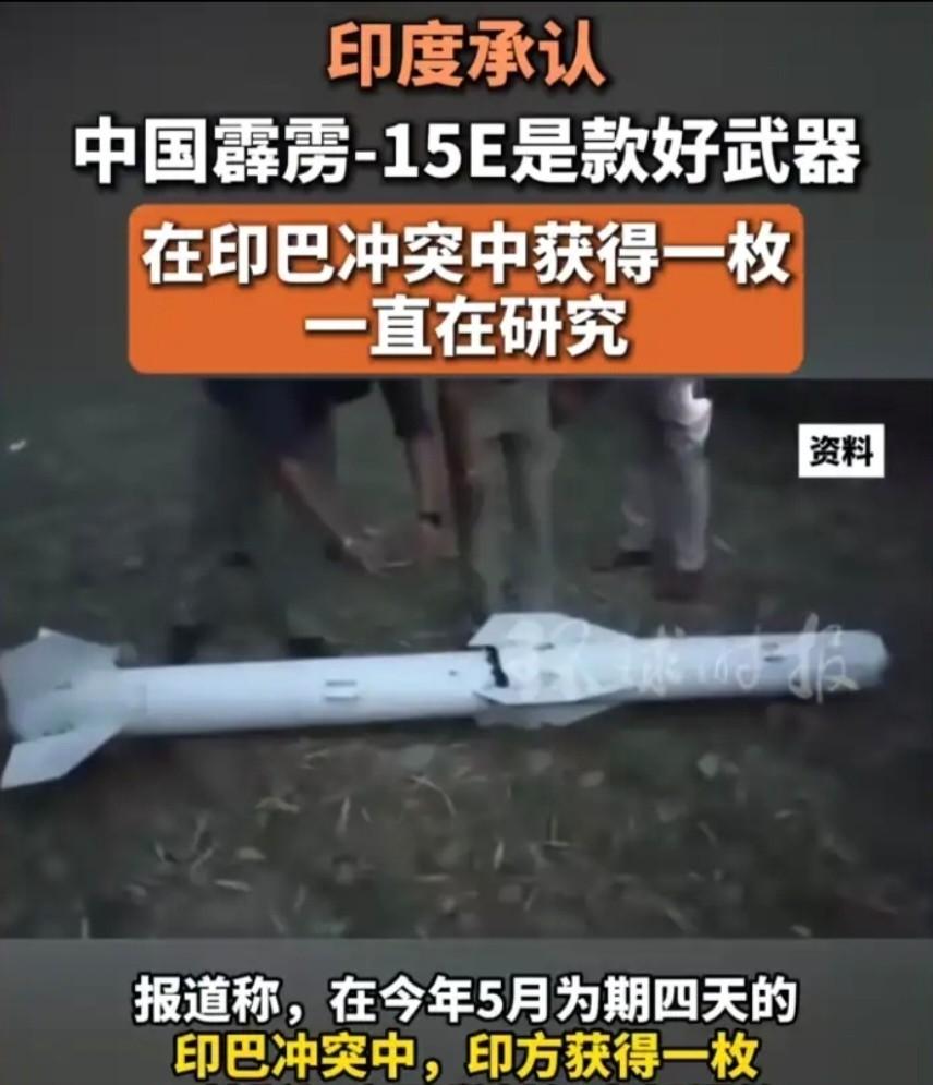 被印度捡走一枚未爆的霹雳15E外贸版导弹核心部件已自毁印度交给日本不断的研究，发