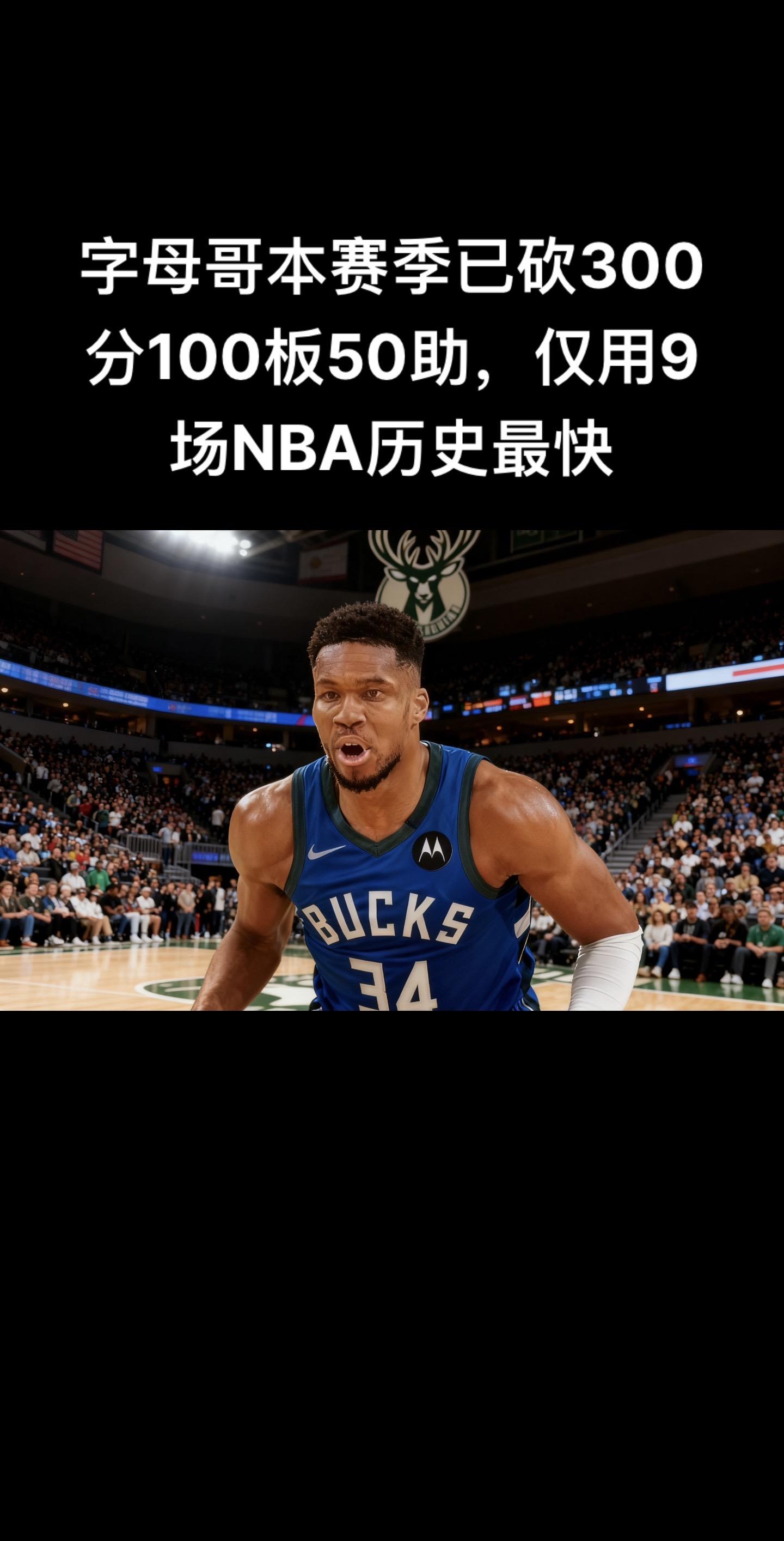 字母哥本赛季已砍300分100板50助，仅用9场NBA历史最快