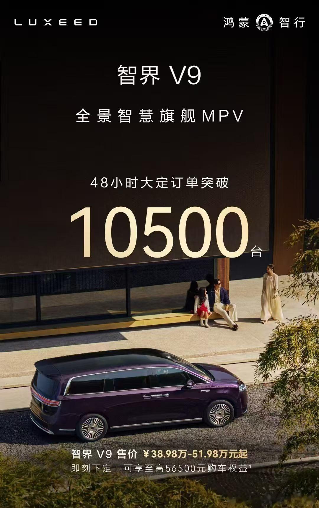 智界品牌成了！智界V9上市48小时大定（锁单）突破10500台预定转化率已超26