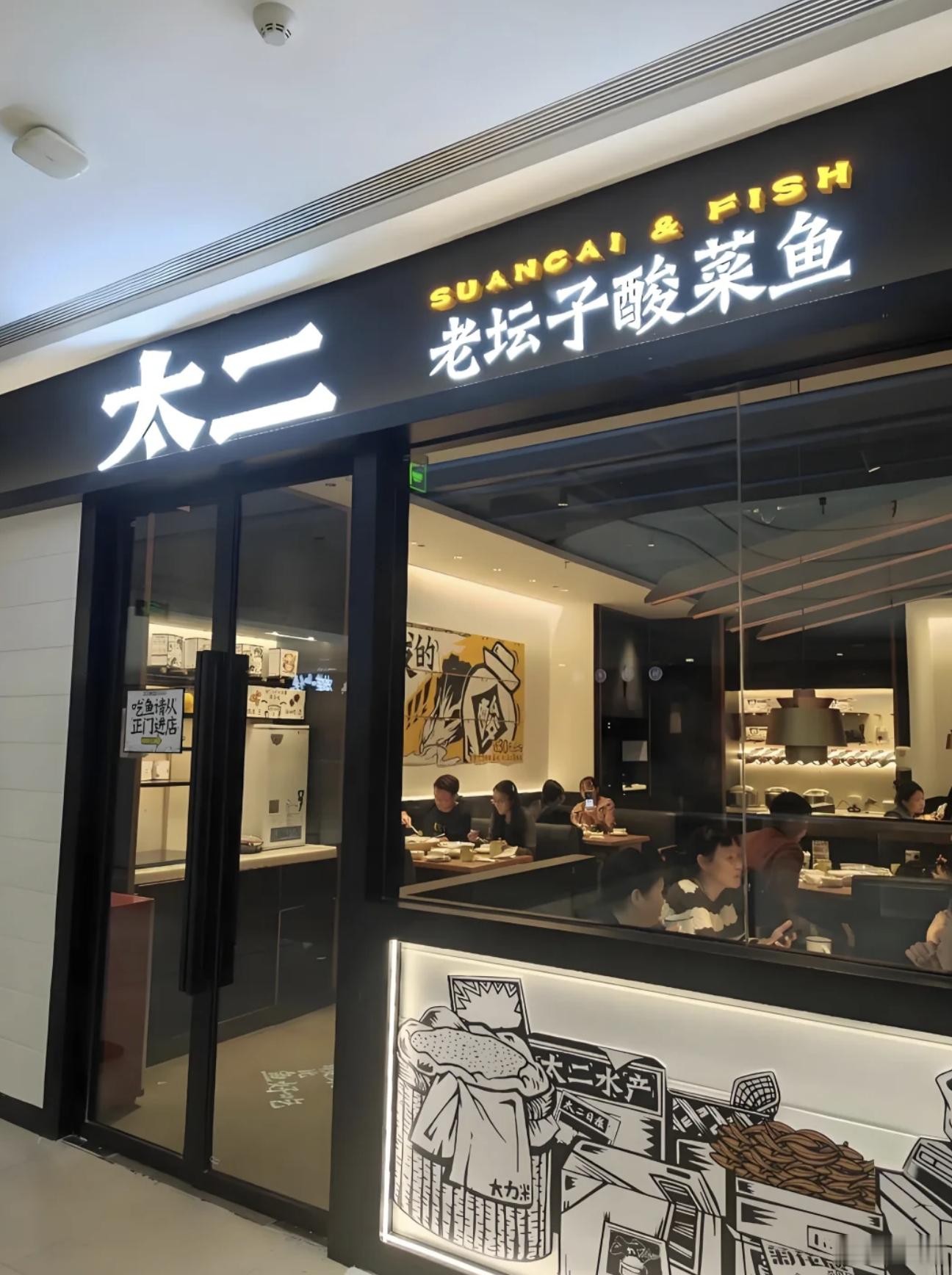 太二酸菜鱼为何没人吃了  印象特别深就是，他家只接待四个人，超过四个不接待。之前