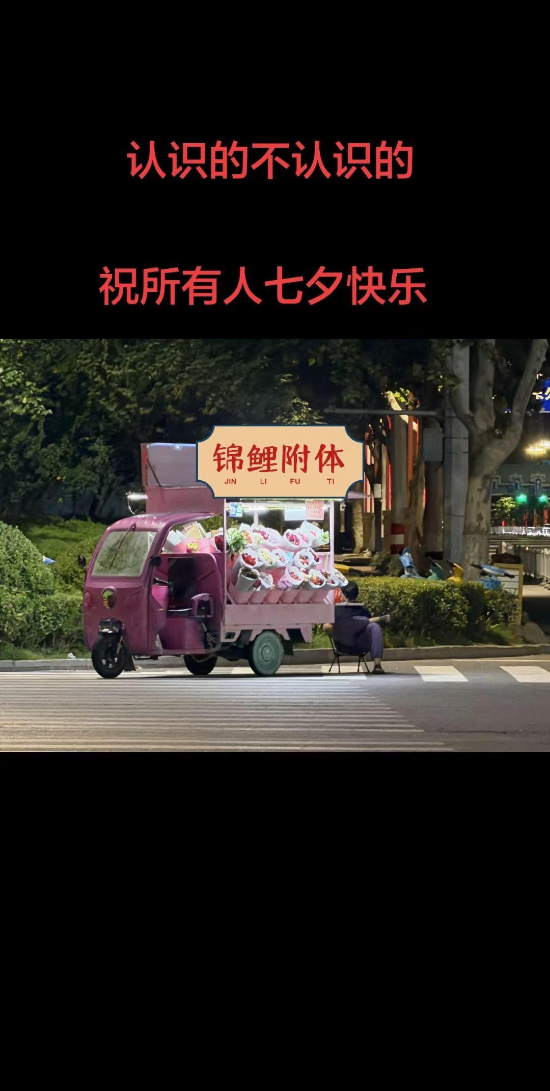 祝愿所有人七夕快乐，未来所愿皆所得，所想皆所成。