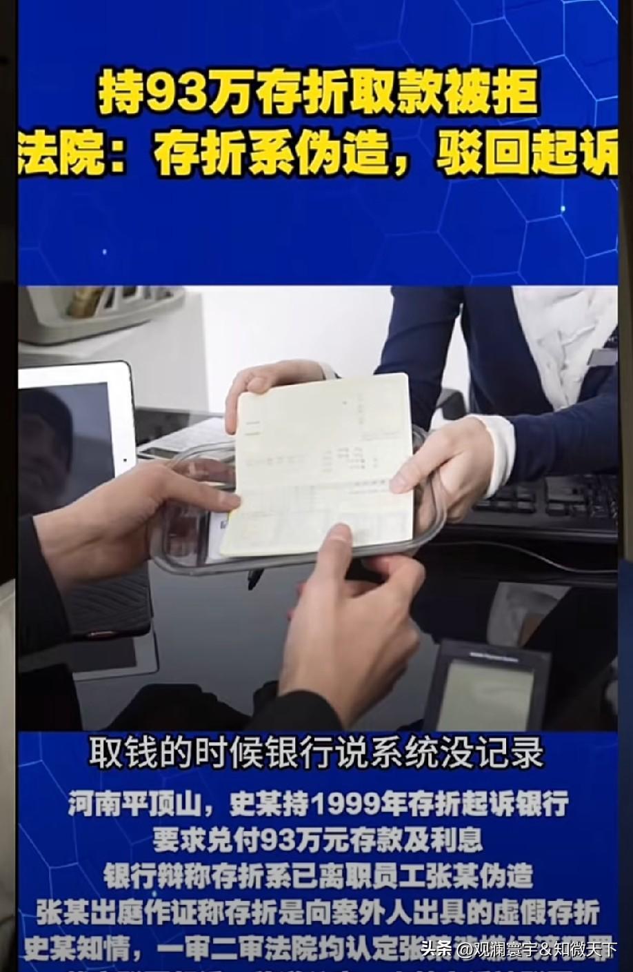 20多年93万存折，公章齐全银行不认！法院判了，储户懵了
 
河南汝州这事炸了！