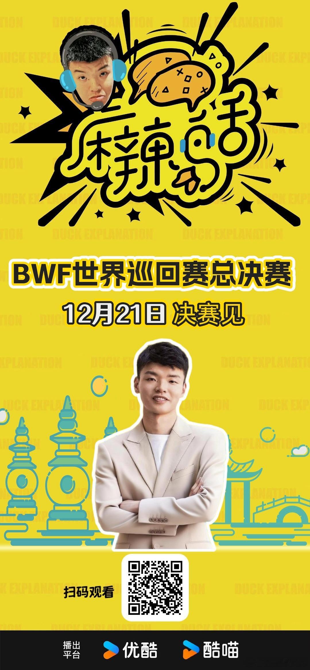 周日见，国羽加油👏🏻 