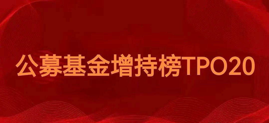 公募基金又高位接盘了吗[捂脸]刚刚同花顺总结了二季度公募基金增持 TOP 20和