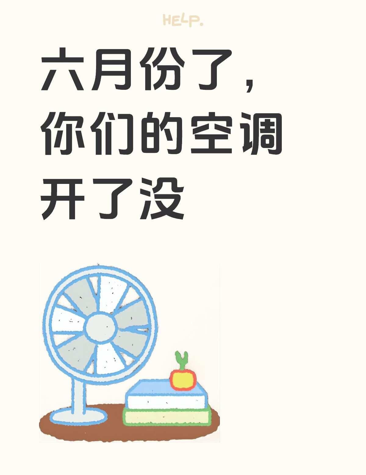 开空调
六月份了，你们的空调开了没？空调这样开是真的暖和 空调 温度 空调睡眠模