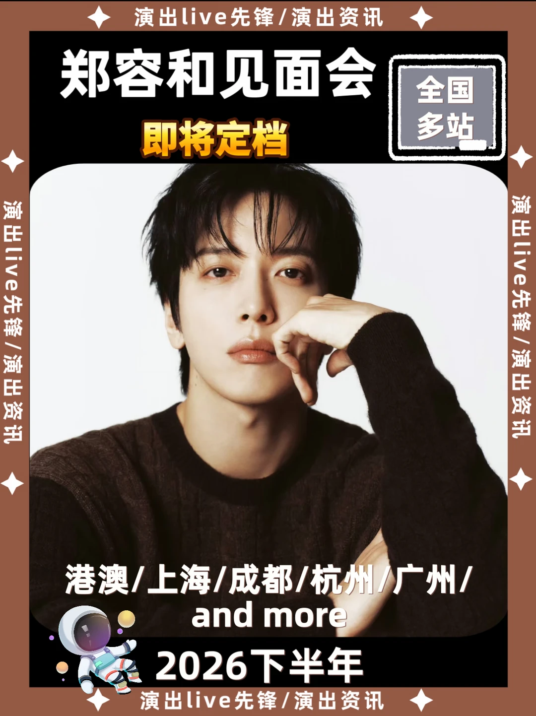 郑容和见面会重磅来袭，你期待哪里