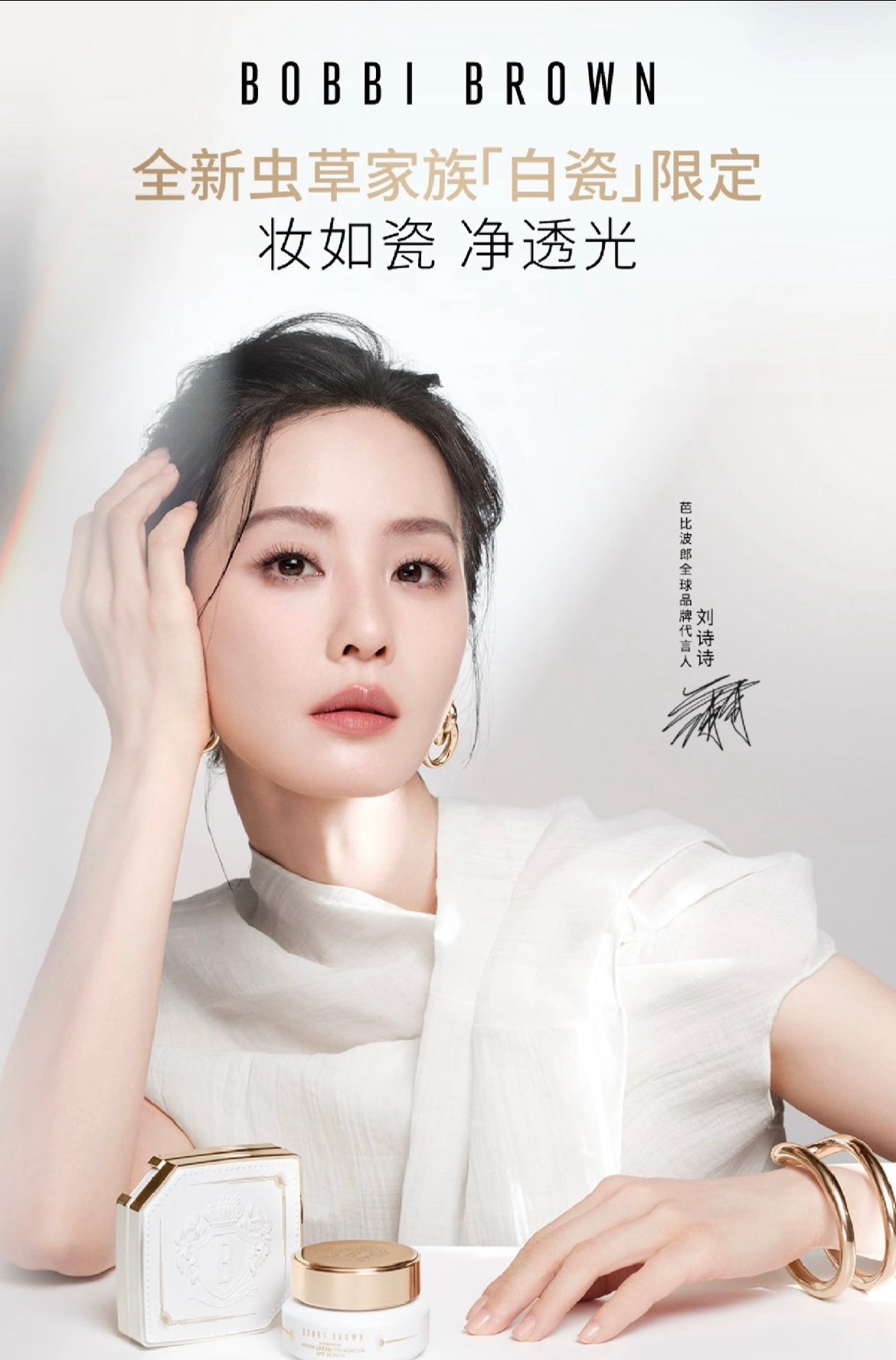 刘诗诗芭比波朗Bobbi Brown新全球地广，又被刘诗诗美貌惊艳[awsl]刘