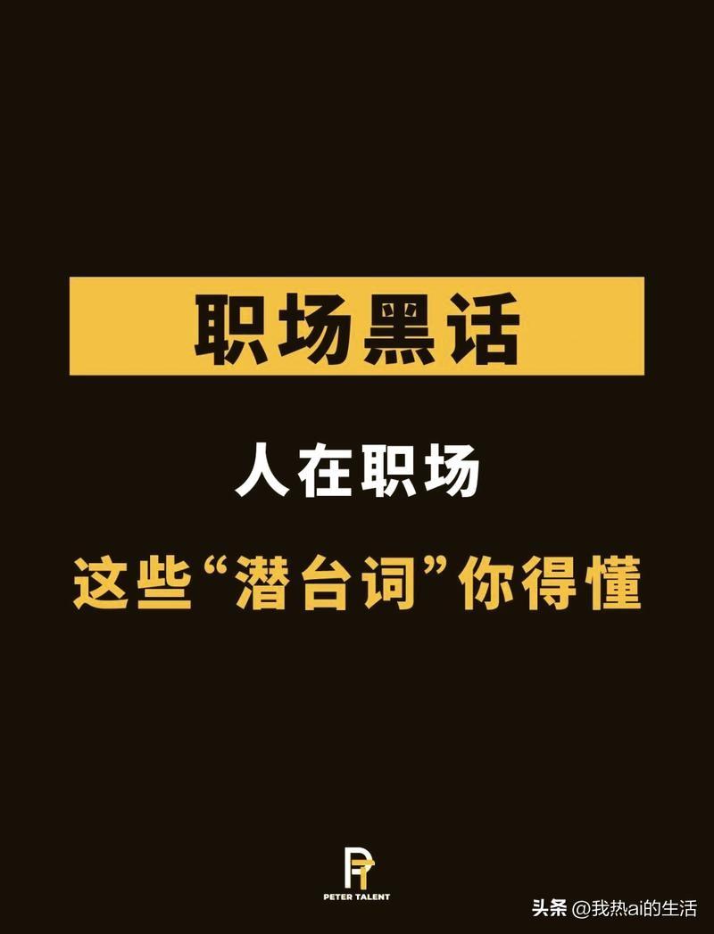 职场主题黑话
遇到这种领导，趁早清醒一点
1. 日常夸你“核心骨干”，但升职加薪
