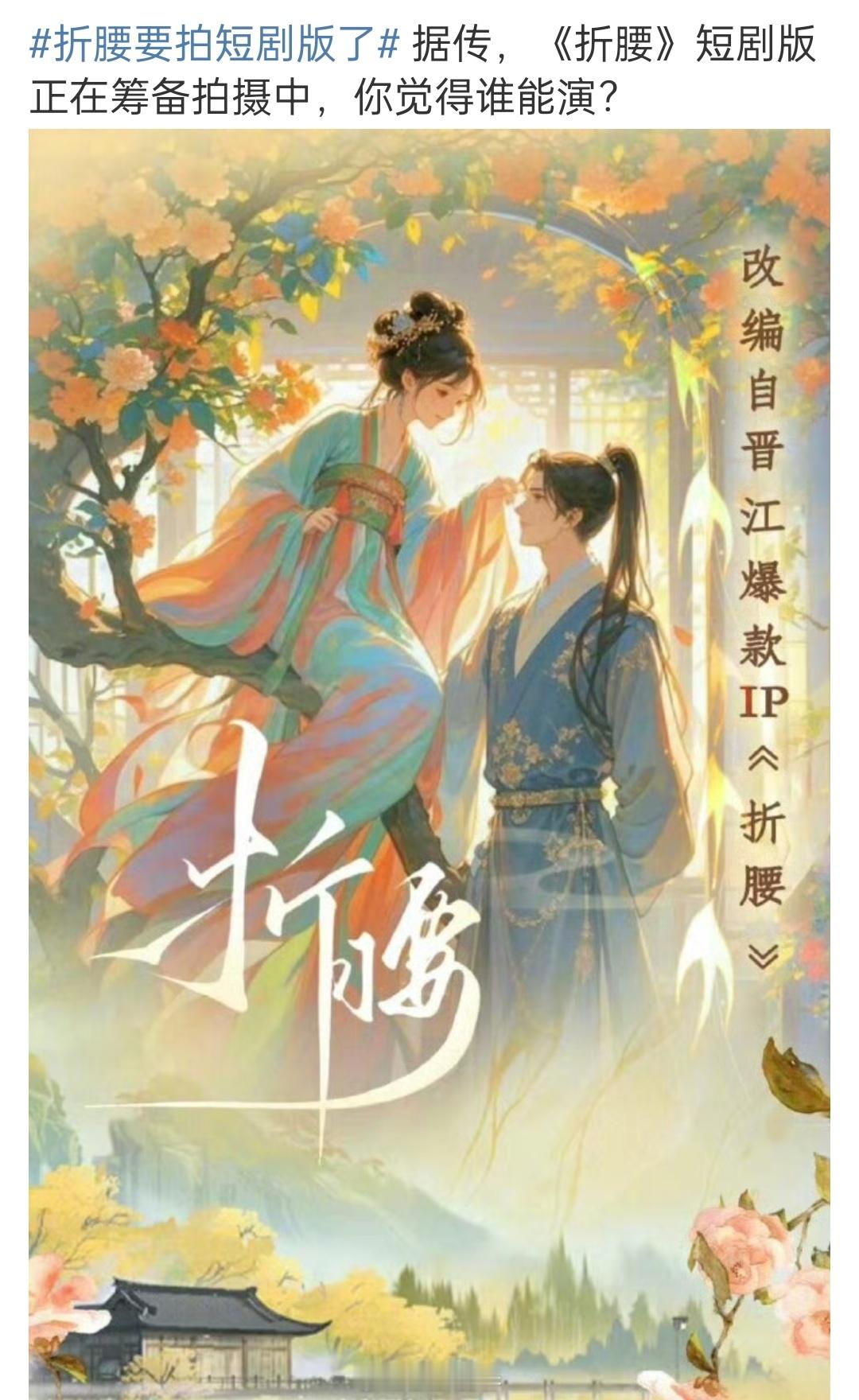 《折腰》要拍短剧版，给无名无姓的还行，有姓名的没必要 折腰 折腰要拍短剧了 ​​