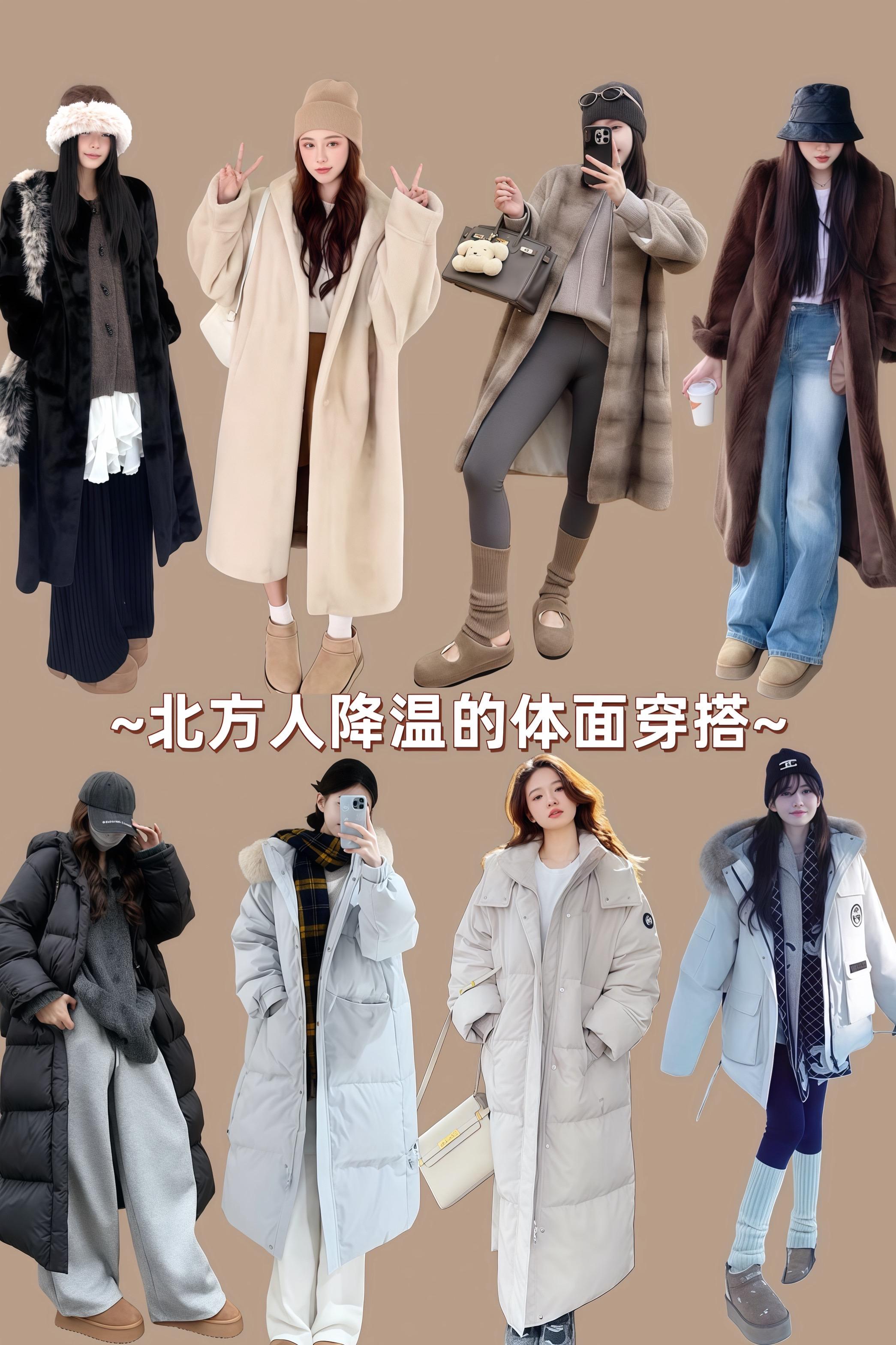 降温后北方人的体面穿搭 冬季穿搭羽绒服毛毛外套