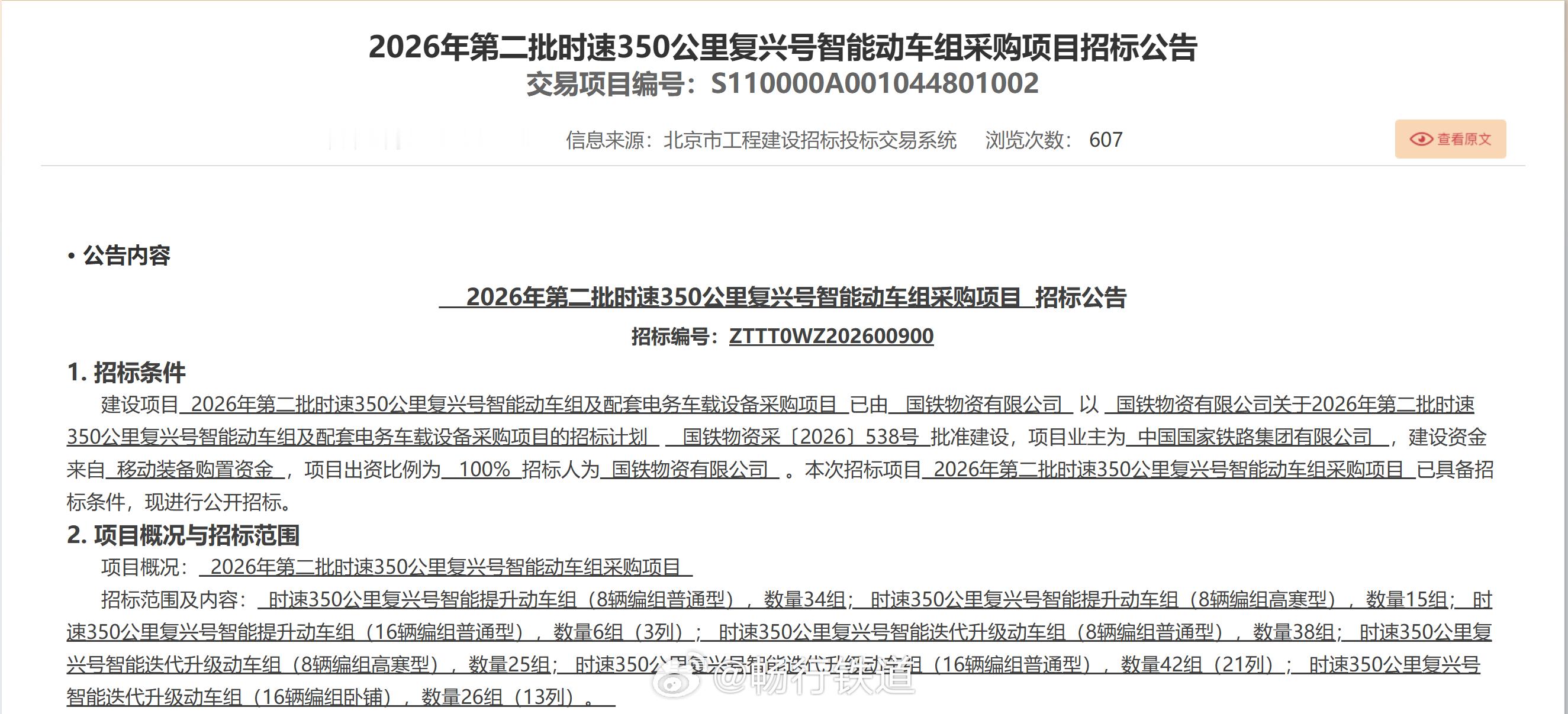 【2026年第二批350公里复兴号大单来了！】8月26日，国铁集团启动了2026