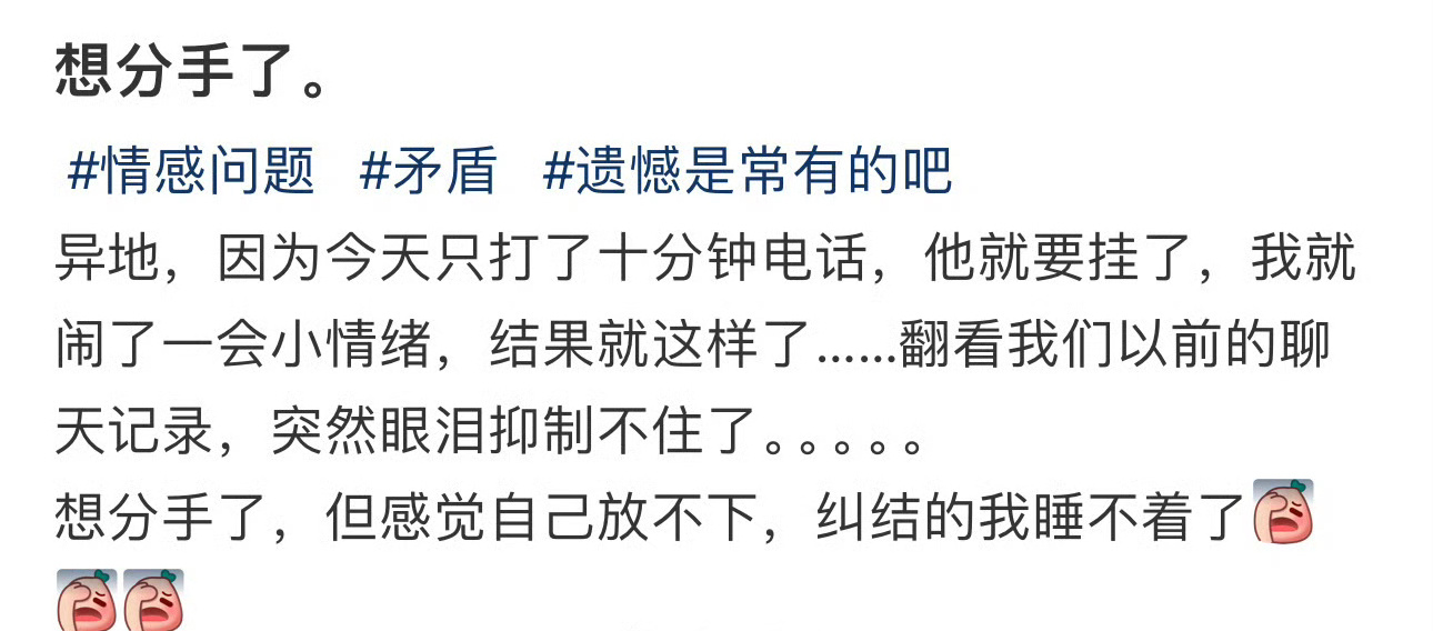 想分手了。 ​[泪] ​​​