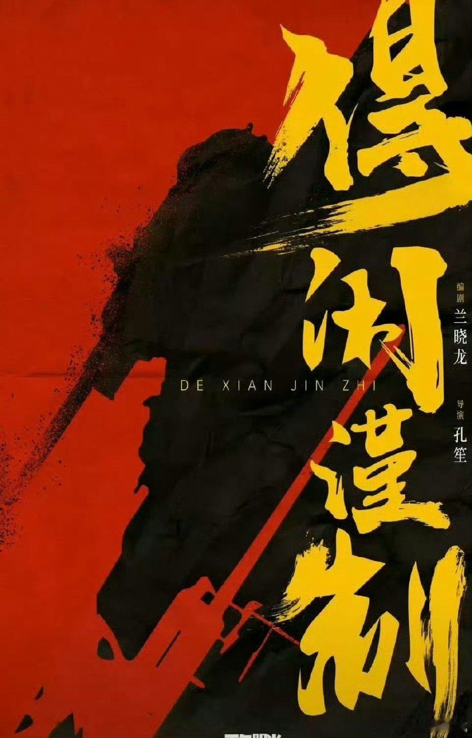 得闲谨制得闲谨制冲顶猫眼实时想看榜  据猫眼专业版数据，肖战、彭昱畅、周依然领衔