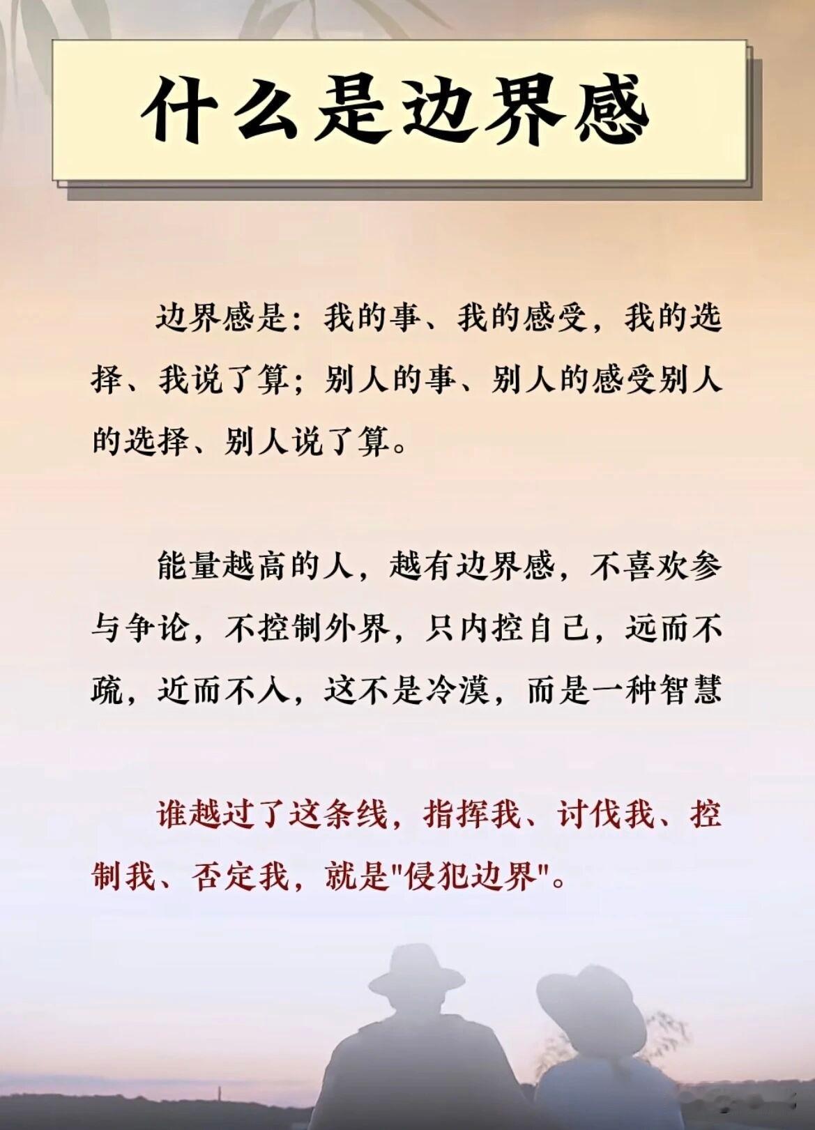 什么是边界感？[祈祷]边界感就是：我的事，我的感受，我的选择，我说了算。

任何