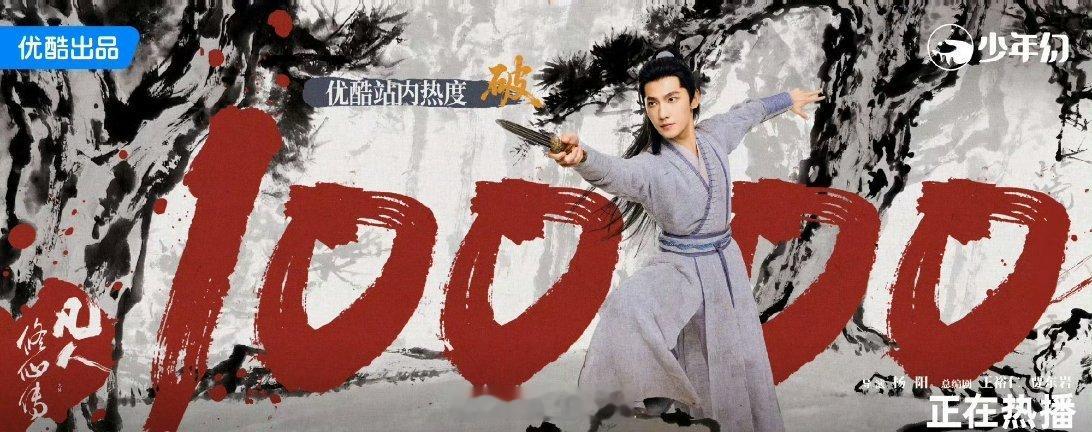 杨洋主演的《凡人修仙传》开播三天站内热度直接就破万了，所以真的是脸在江山在，杨洋