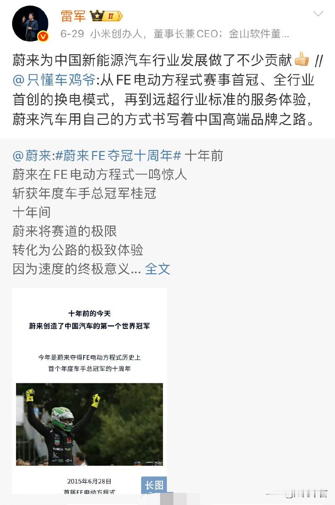 雷军的格局真的不是一般高，他转发了夸赞蔚来的微博，并说“蔚来为中国新能源汽车行业