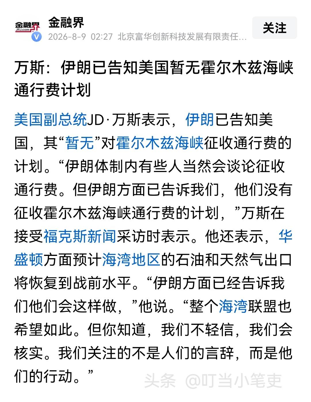 “伊朗已告知美国暂无霍尔木兹海峡通行费计划”，美国副总统万斯在接受媒体采访时，透