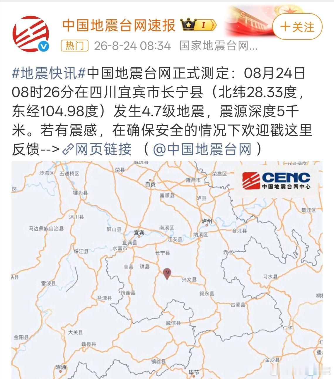 四川长宁地震 注意安全。 