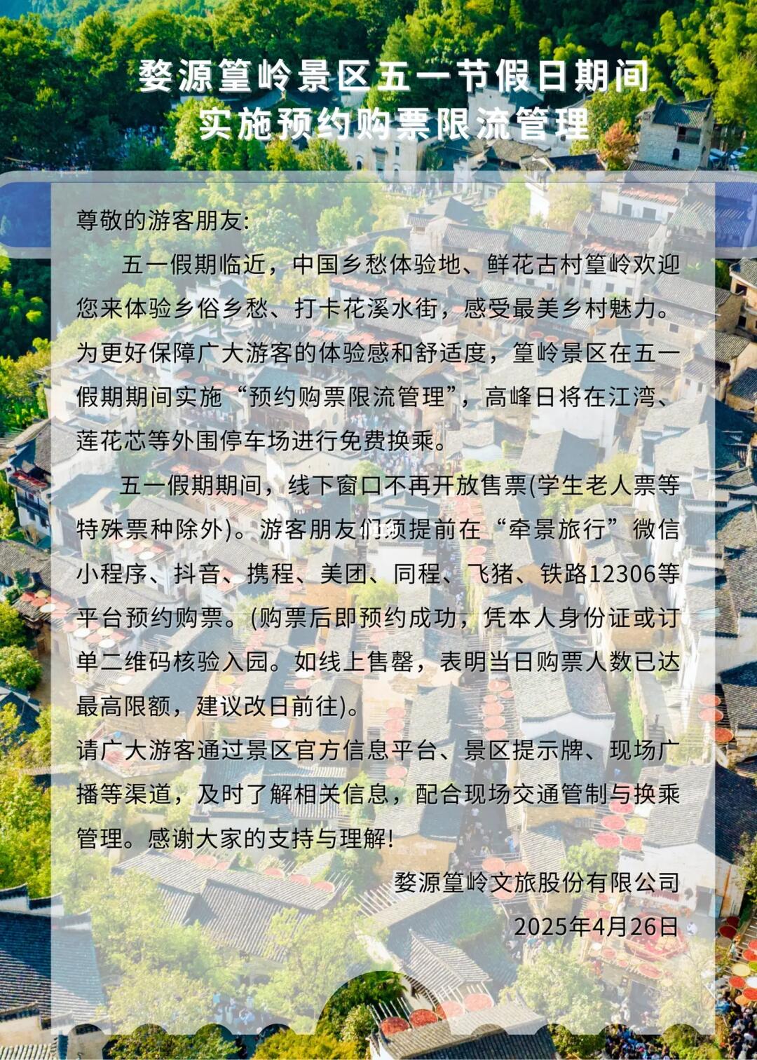 收藏关注❗篁岭五一实施预约购票限流管理❗