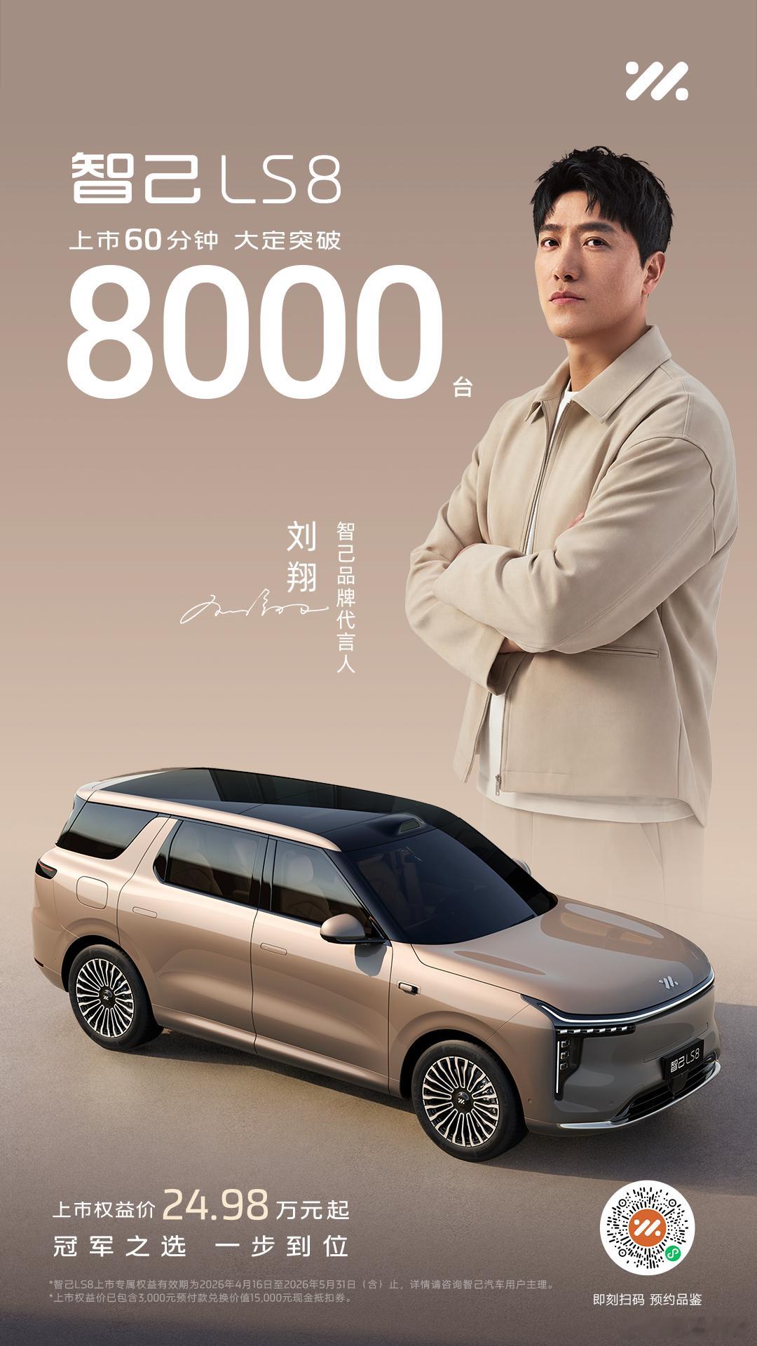 上市60分钟，大定突破8000台！智己LS8  上市即火爆🔥30万内唯一大满配