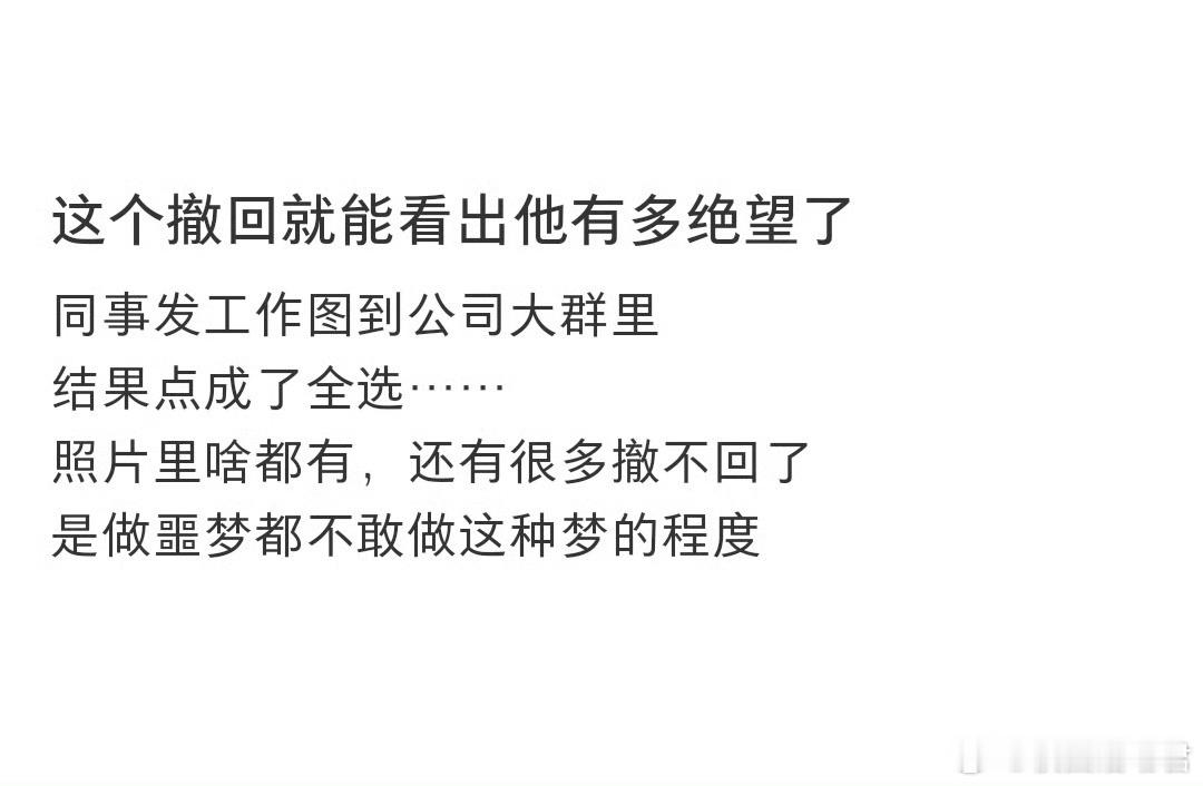 这个撤回就能看出他有多绝望了 