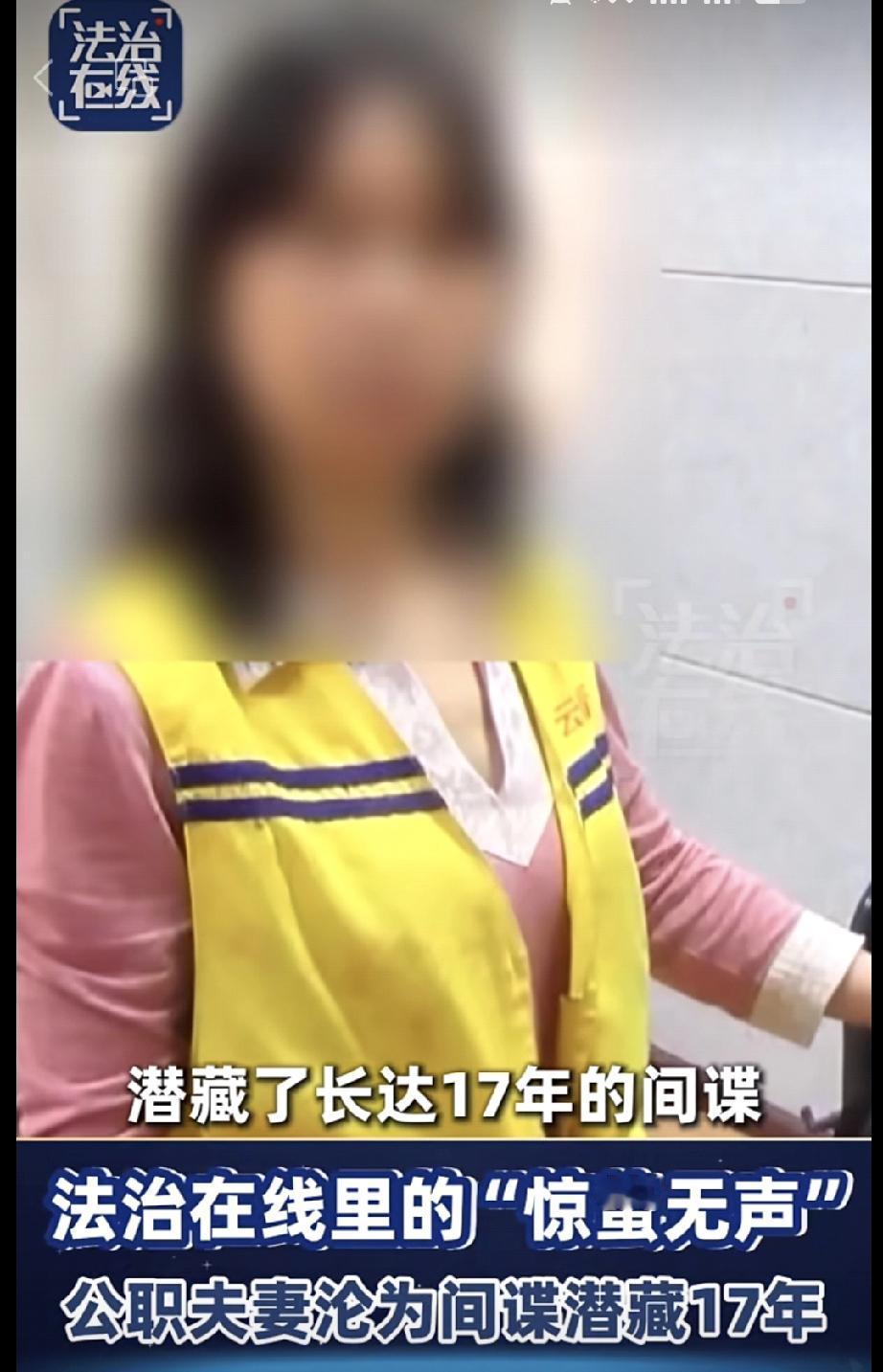 潜伏17年！女工程师拉副县长丈夫当间谍，30余万卖了人生
 
云南女工程师黄某，