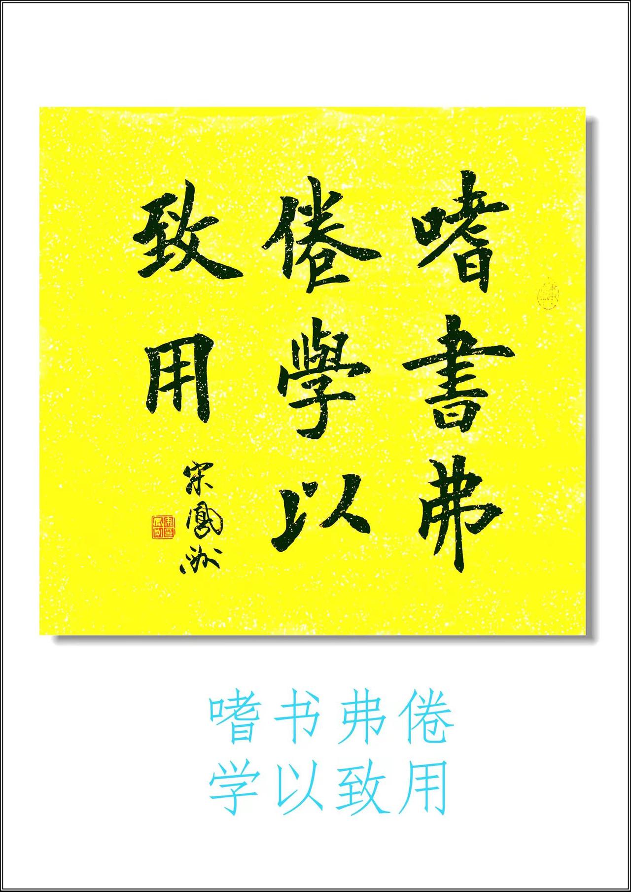 宋凤洲楷书两个四尺斗方。嗜书佛卷，学以致用。爱邀知己，愿奉清香。字画收藏