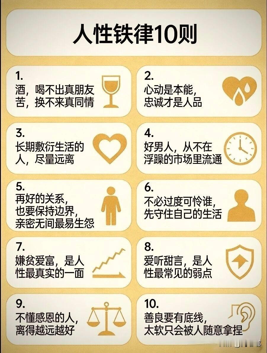 人性铁律10则。[祈祷]酒桌上喝的再亲热，酒杯一放，该冷淡还是冷淡。也别指望别人