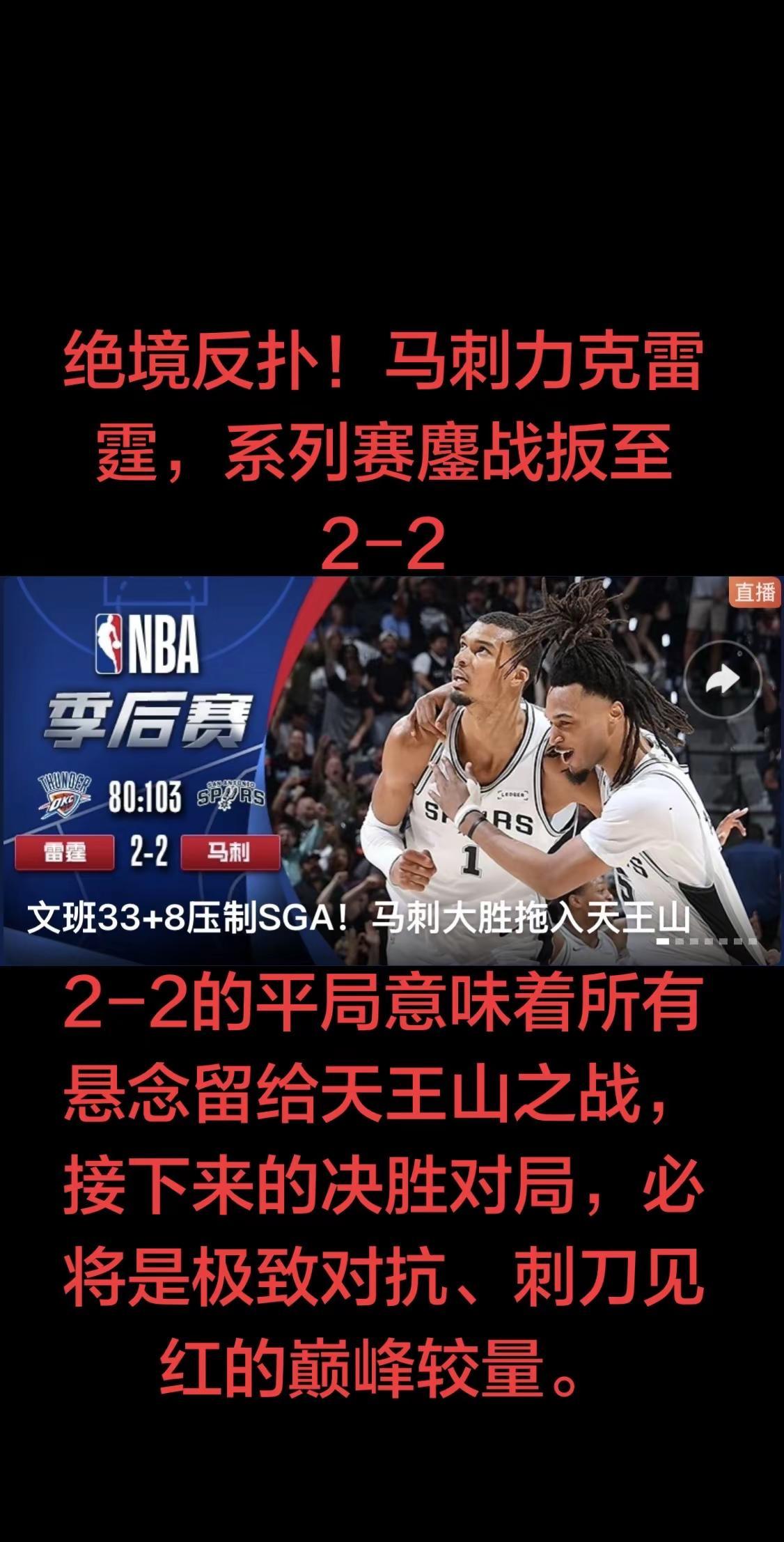 北京时间5月25日，NBA西部决赛G4生死战火热打响，马刺坐镇主场迎战雷霆。此前