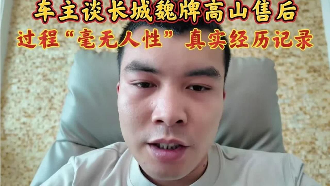 车主谈长城魏牌高山售后，真实经历记录！