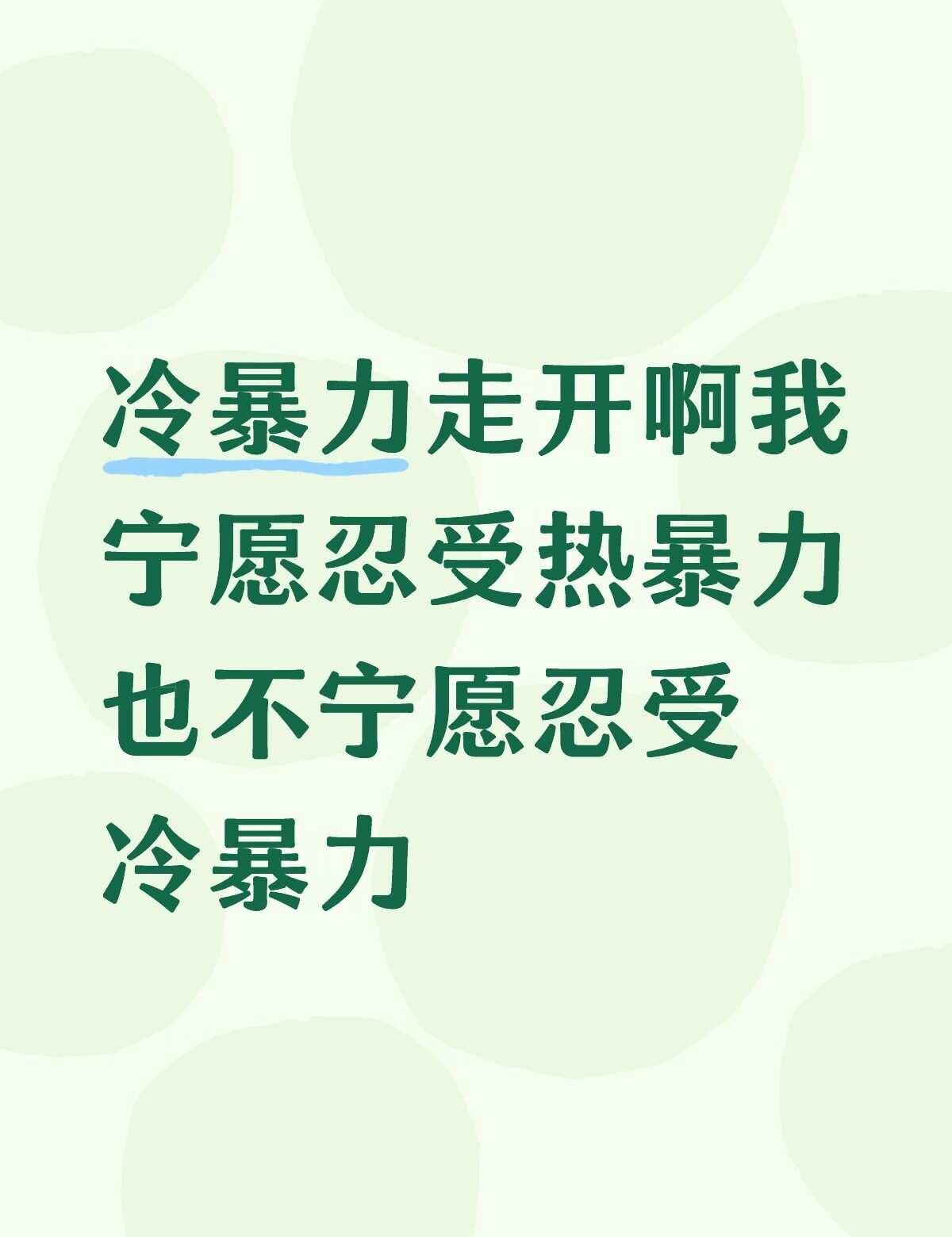 冷暴力的是觉得自己很牛吗
冷暴力