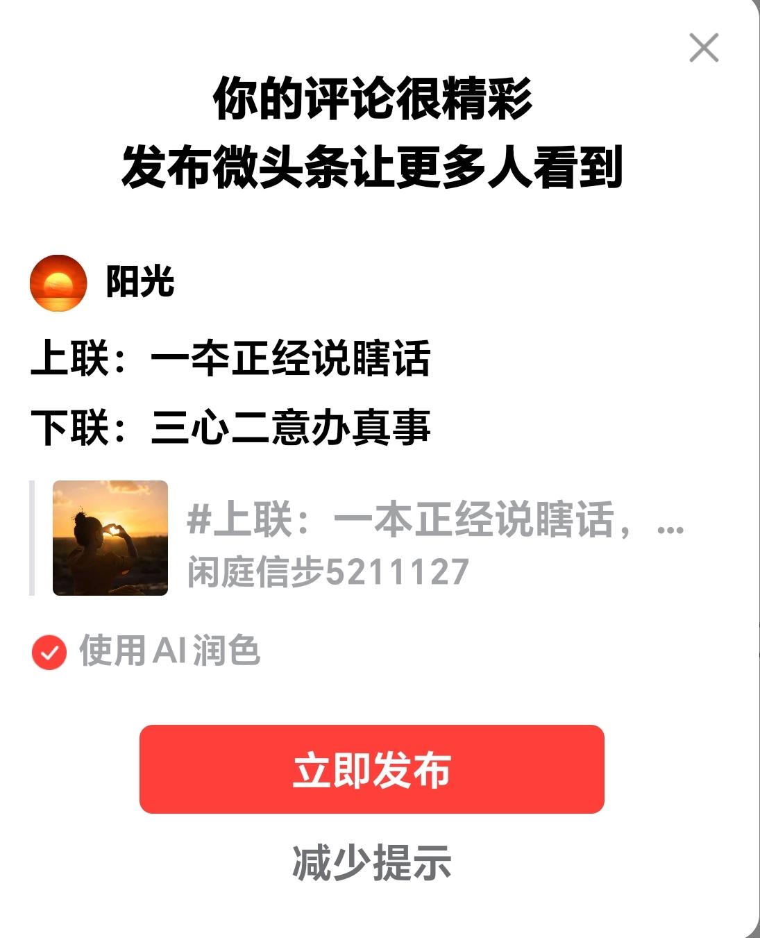 上联：一本正经说下话
求下联：
              微头条
上联：一夲正