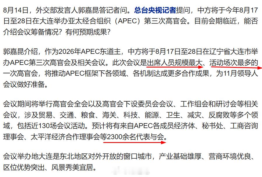 【亚太经合组织（APEC）第三次高官会】将于今年8月17日至28日在大连举办“此