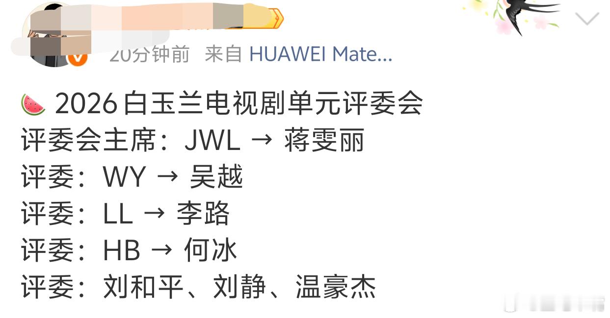 白玉兰吃瓜🍉！2026年白玉兰奖电视剧单元评委会名单：评委会主席：蒋雯丽评委：