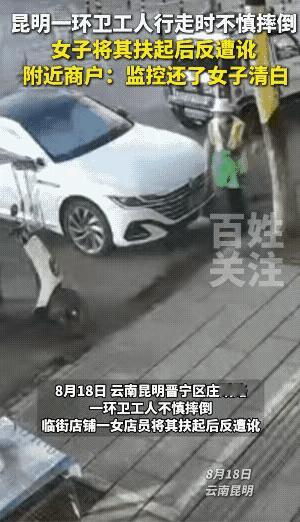 不能就这么算了！！！云南昆明这事儿，看完真想拍桌子——环卫工人自己摔倒，商铺女子