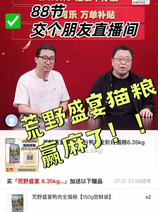 88节！交个朋友直播间，荒野盛宴猫粮赢麻了😭