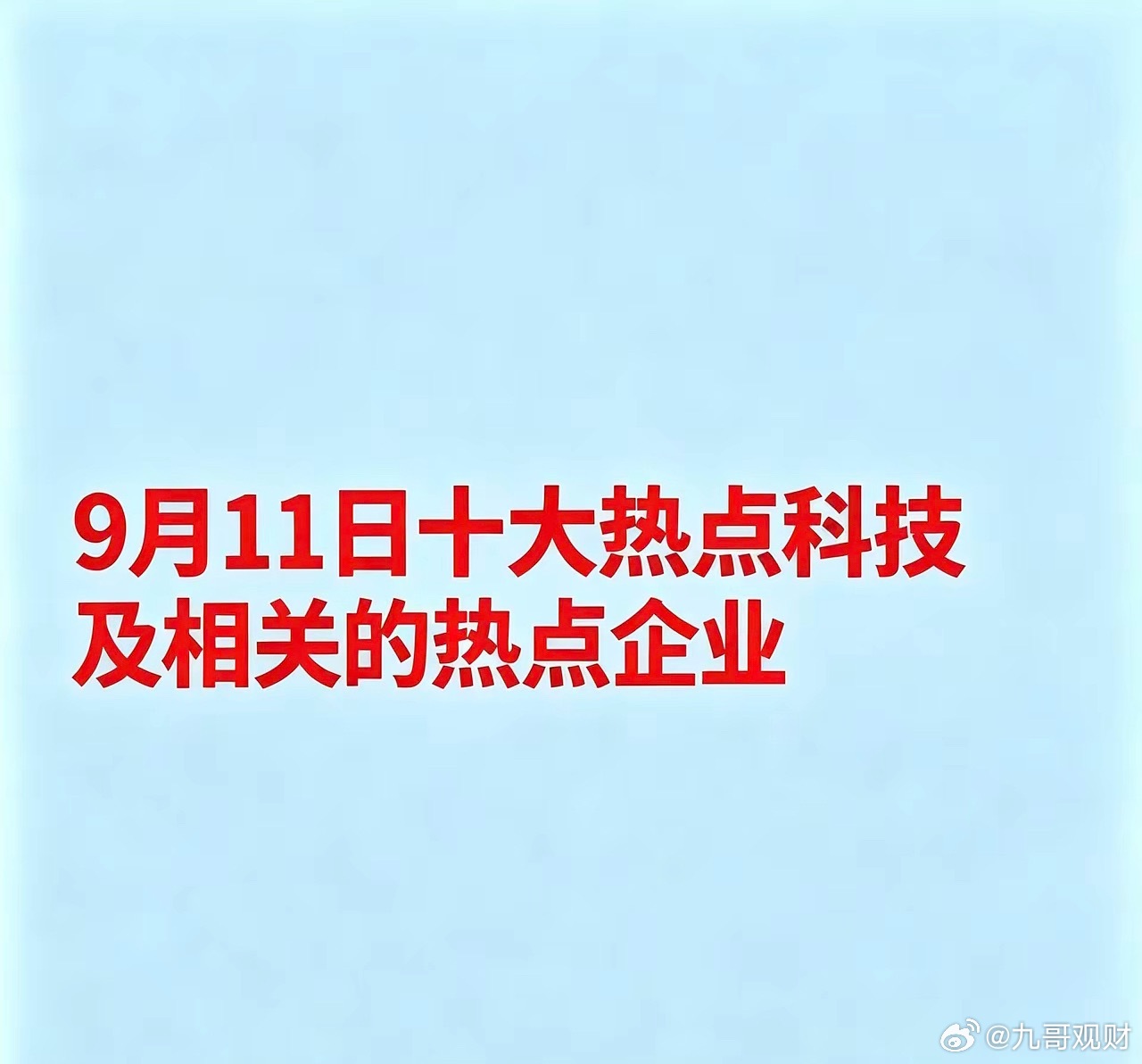 9月11日十大热点科技及相关的热点企业：1. 铜缆高速连接概念神宇股份：铜缆高速