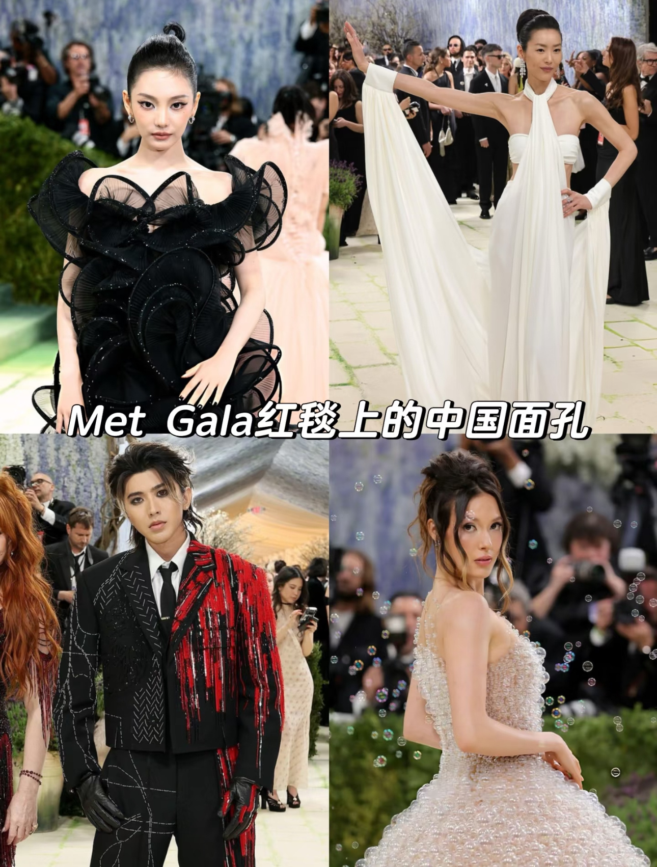 MetGala红毯上的中国面孔MetGala红毯上的中国面孔，宁艺卓刘雯蔡徐坤谷