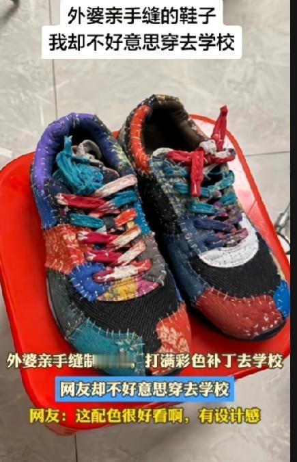 外婆亲手缝制的布鞋，打满彩色补丁，网友却不好意思穿去学校。
 
这双鞋子其实特别