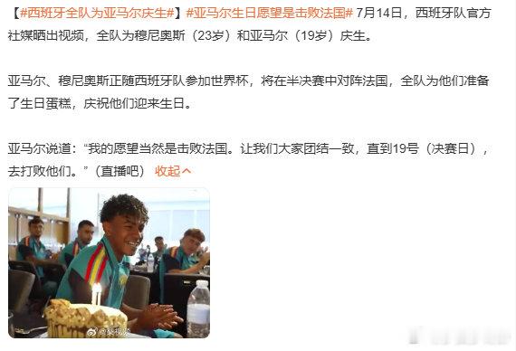 亚马尔生日愿望实现了 恭喜亚马尔在今天实现了自己的19岁生日愿望击败了法国队，西