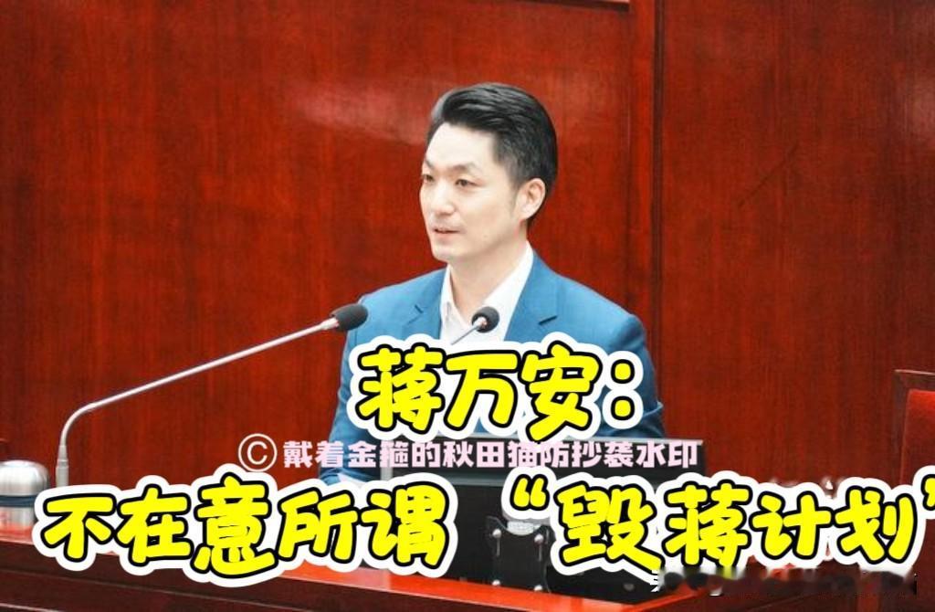 丝毫不在意所谓“毁蒋计划”！
蒋万安自信满满，一边喊着“专注市政”，一边苦练“复