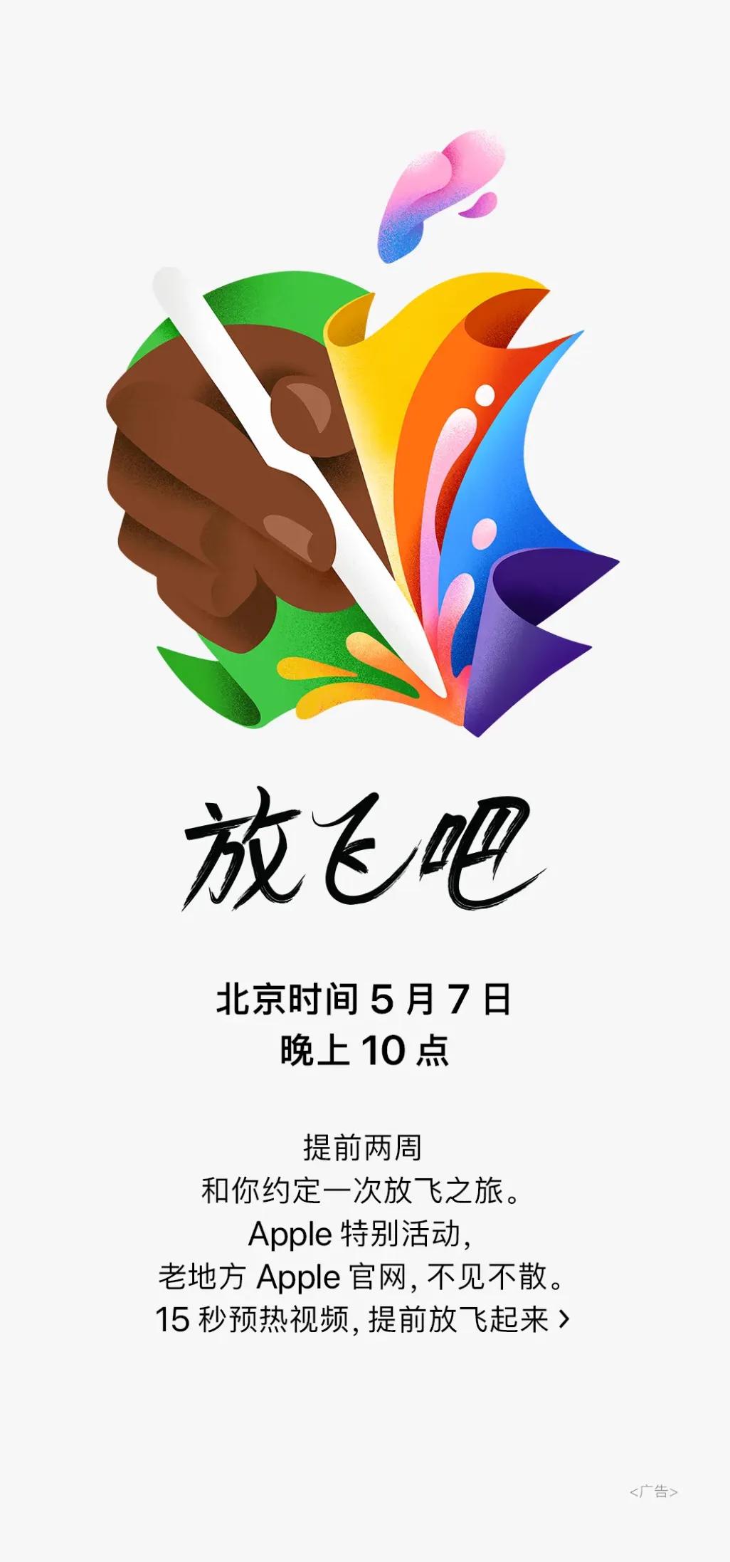 苹果春季新品发布会官宣，5月7日晚上十点！
新iPad 系列带来OLED屏幕，M