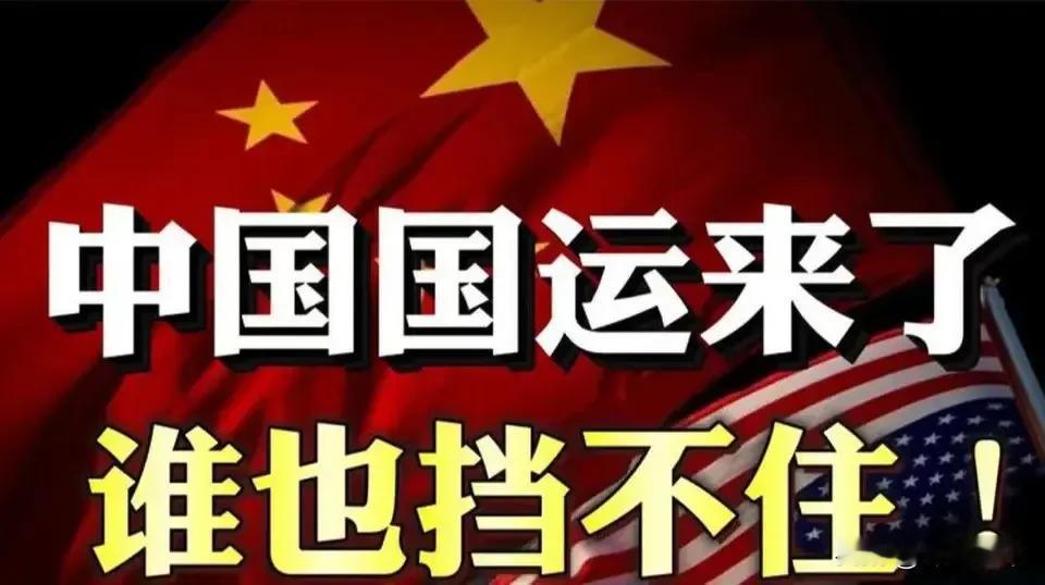 你相信运气吗？反正我是相信的，而且我还相信人有人运、国也有国运！现在我们的国运用