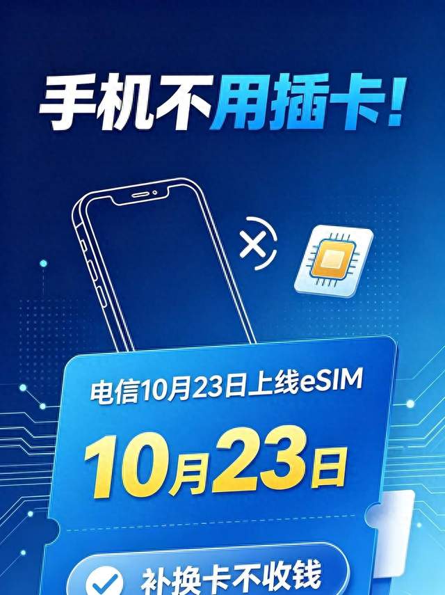 手机不用插卡！电信10月23日上线eSIM，补换卡不收钱